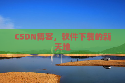 CSDN博客，软件下载的新天地
