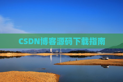 CSDN博客源码下载指南 CSDN博客源码下载指南