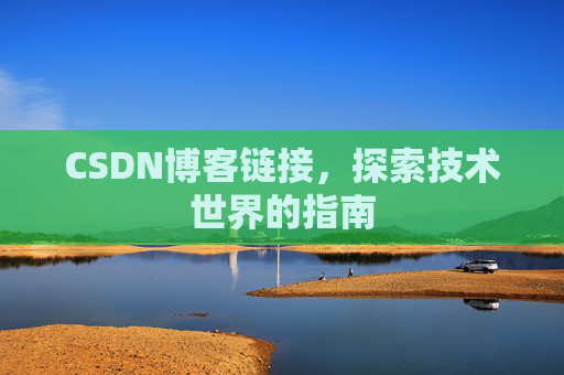 CSDN博客链接,探索技术世界的指南